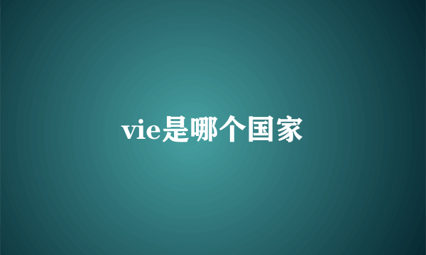 vie是哪个国家
