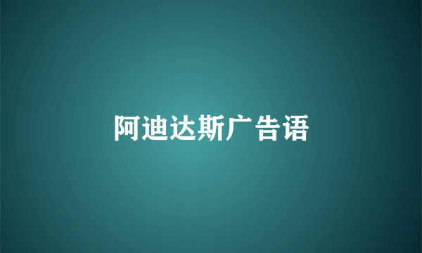 阿迪达斯广告语