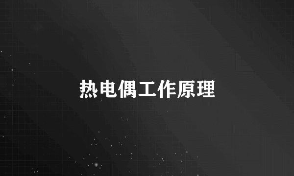 热电偶工作原理