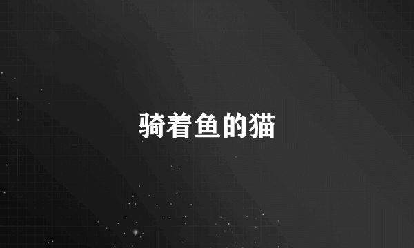 骑着鱼的猫