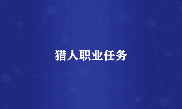 猎人职业任务