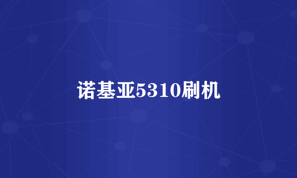诺基亚5310刷机