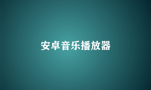 安卓音乐播放器