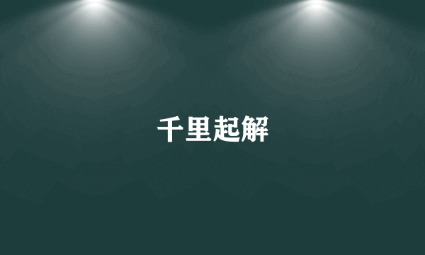 千里起解