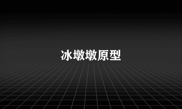 冰墩墩原型