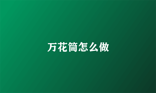 万花筒怎么做