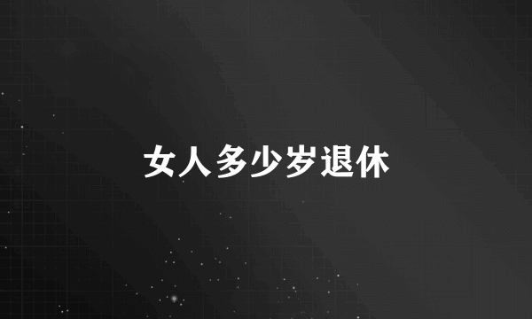 女人多少岁退休