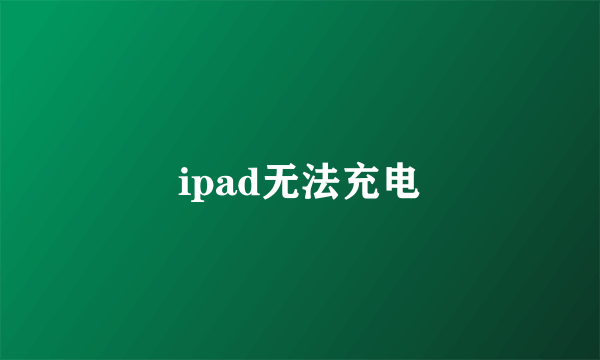 ipad无法充电