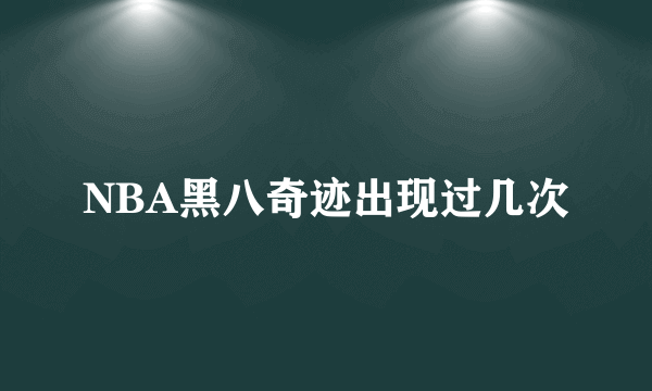 NBA黑八奇迹出现过几次