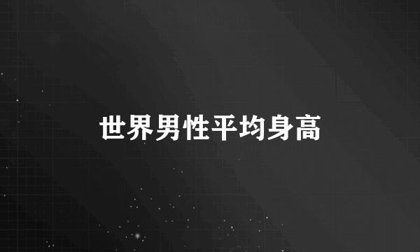 世界男性平均身高