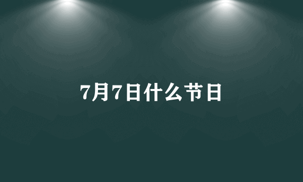 7月7日什么节日