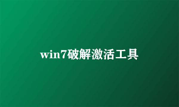 win7破解激活工具