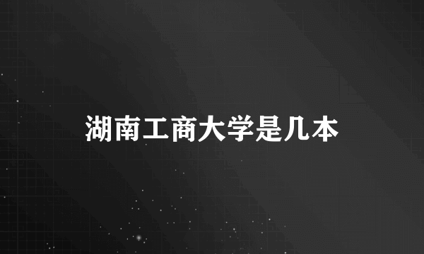 湖南工商大学是几本
