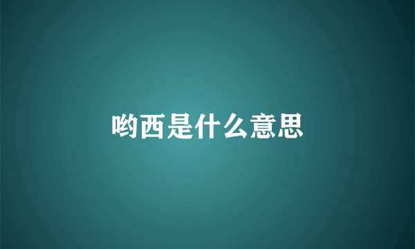 哟西是什么意思