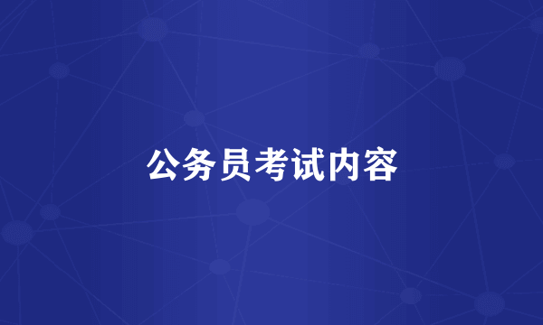 公务员考试内容