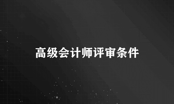 高级会计师评审条件
