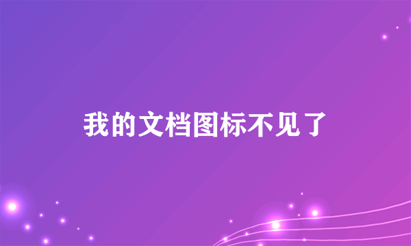 我的文档图标不见了