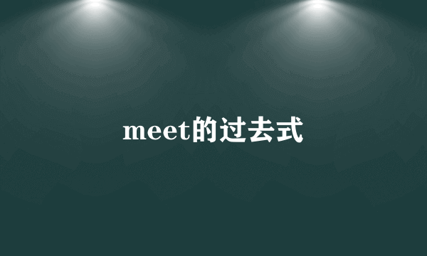 meet的过去式