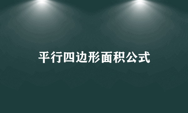 平行四边形面积公式