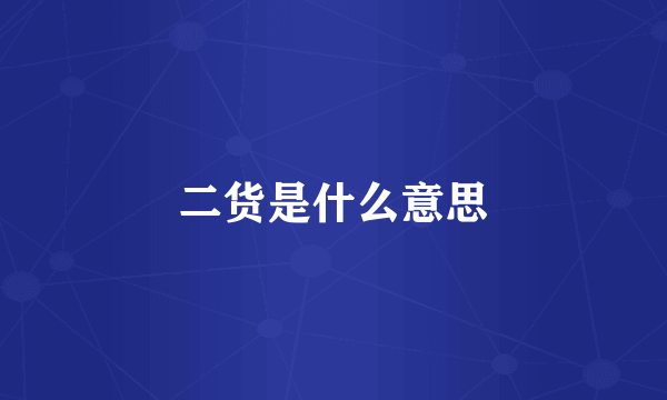 二货是什么意思