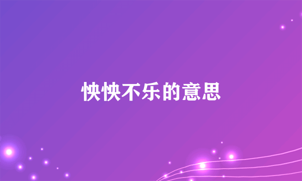 怏怏不乐的意思
