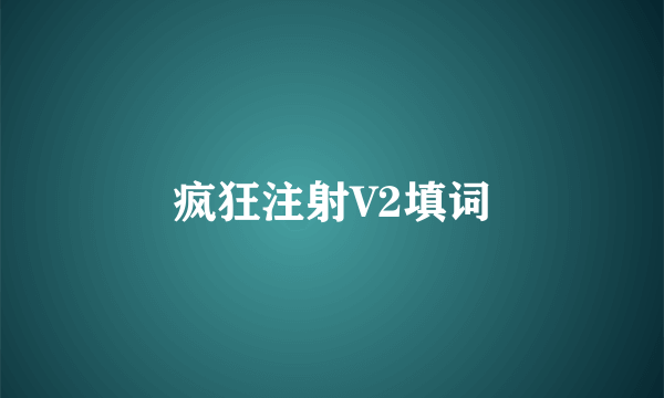 疯狂注射V2填词