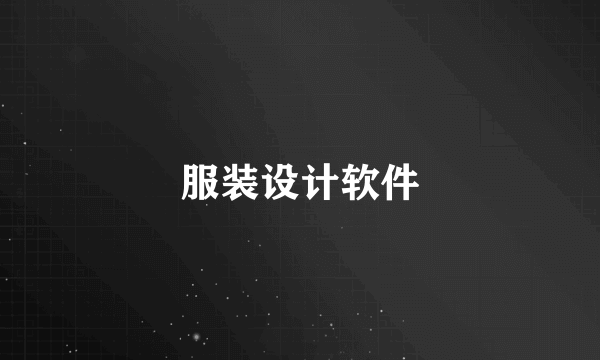 服装设计软件