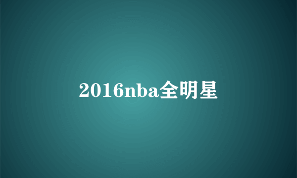 2016nba全明星