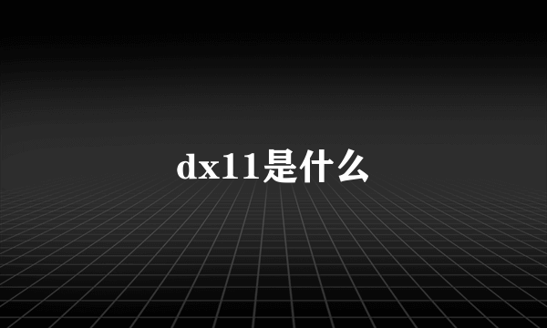 dx11是什么