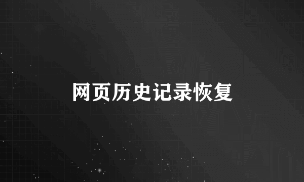 网页历史记录恢复