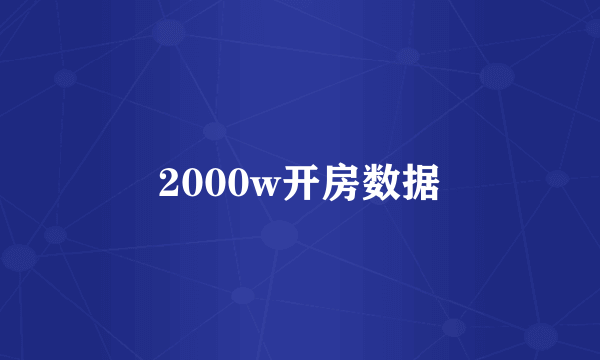 2000w开房数据