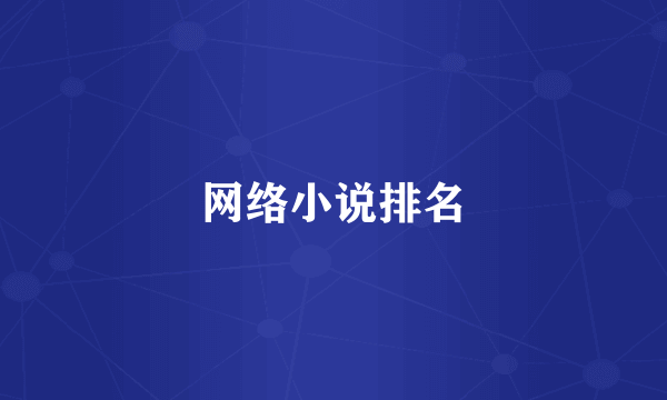 网络小说排名