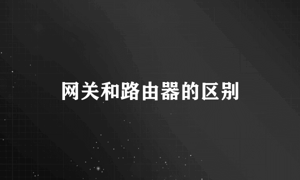 网关和路由器的区别