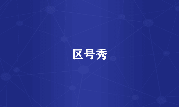 区号秀