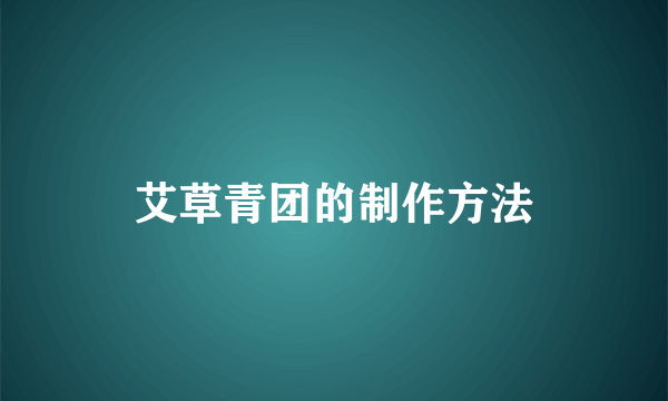 艾草青团的制作方法