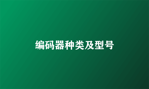 编码器种类及型号