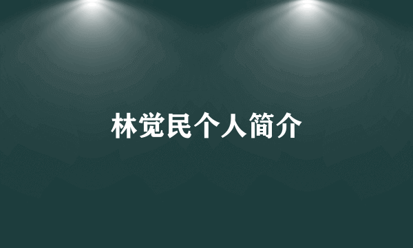 林觉民个人简介