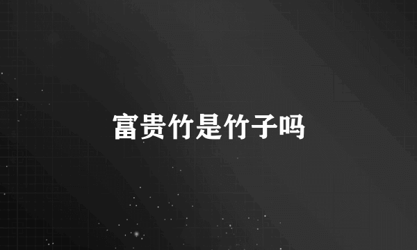 富贵竹是竹子吗