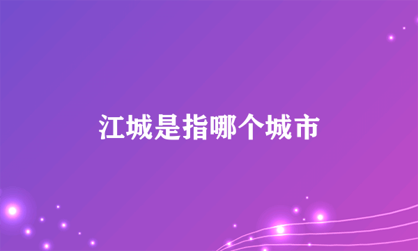 江城是指哪个城市