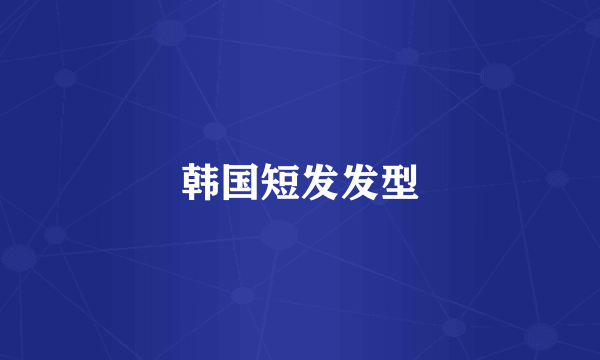 韩国短发发型