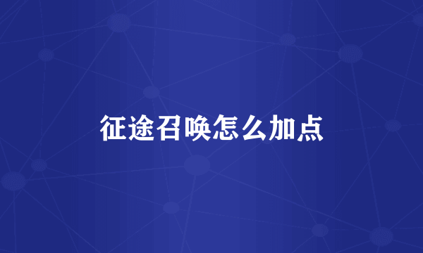 征途召唤怎么加点