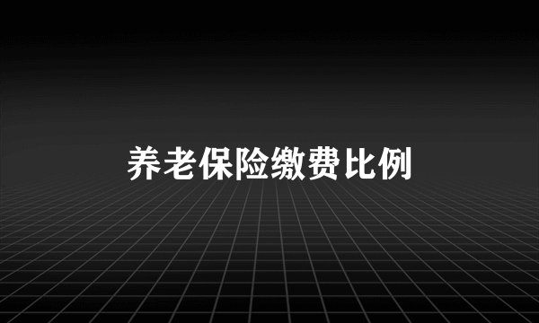 养老保险缴费比例
