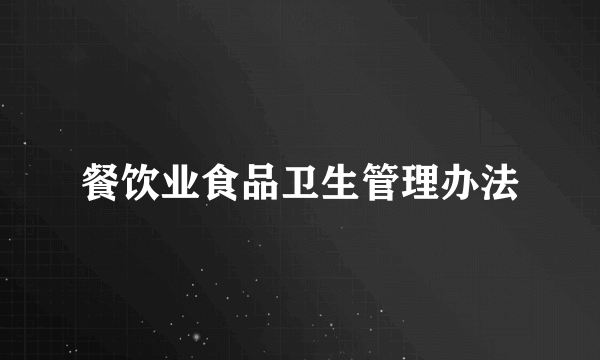 餐饮业食品卫生管理办法