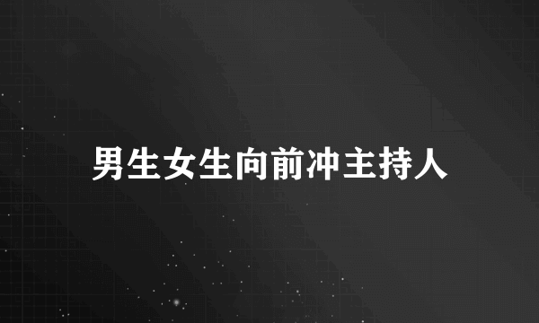 男生女生向前冲主持人