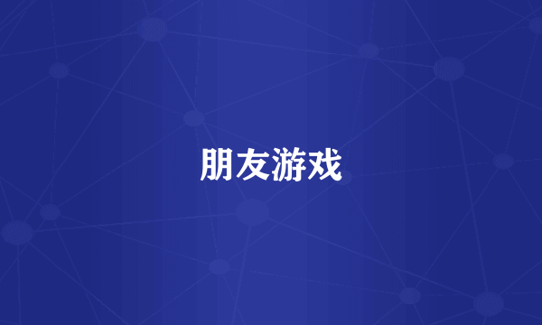 朋友游戏