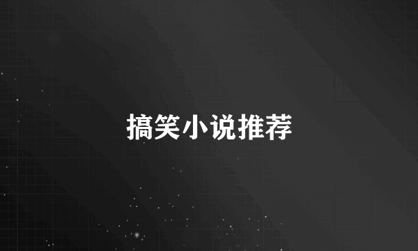 搞笑小说推荐