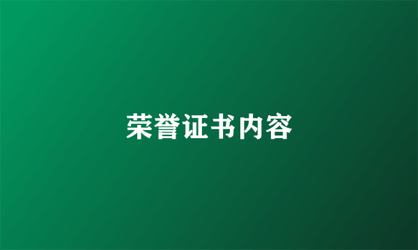 荣誉证书内容