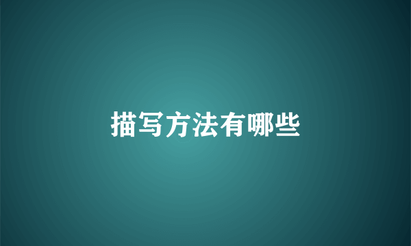 描写方法有哪些