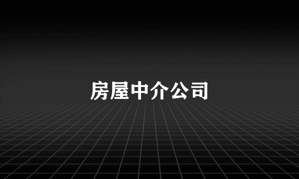 房屋中介公司