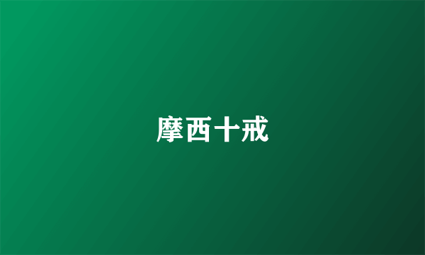 摩西十戒